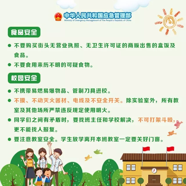 应急科普 | 开学在即，这份学生安全攻略请收好！