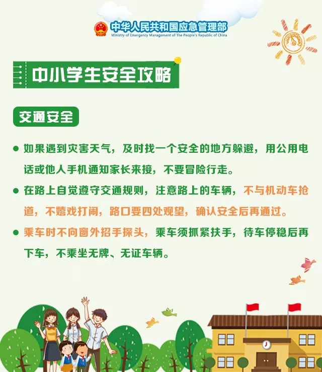 应急科普 | 开学在即，这份学生安全攻略请收好！