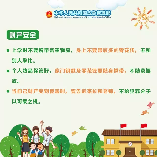 应急科普 | 开学在即，这份学生安全攻略请收好！