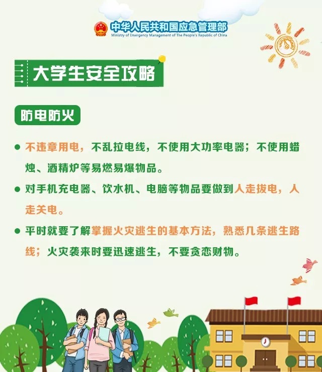 应急科普 | 开学在即，这份学生安全攻略请收好！