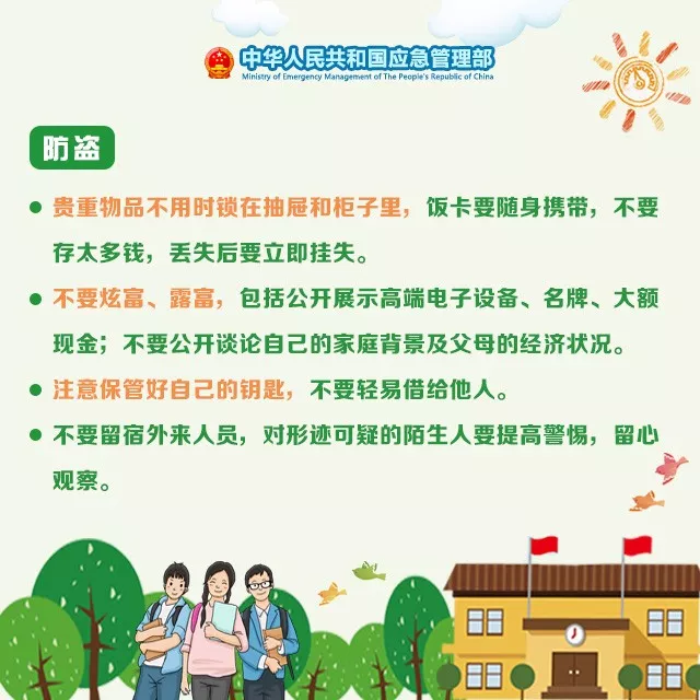 应急科普 | 开学在即，这份学生安全攻略请收好！