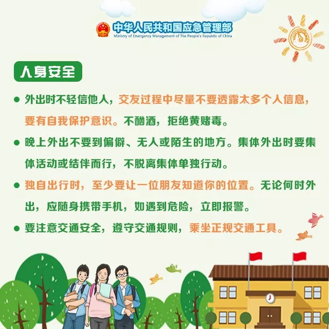 应急科普 | 开学在即，这份学生安全攻略请收好！