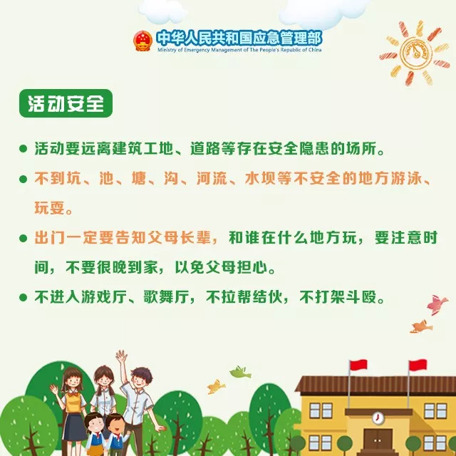 应急科普 | 开学在即，这份学生安全攻略请收好！