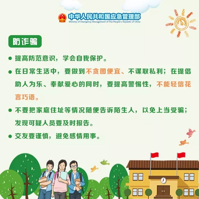 应急科普 | 开学在即，这份学生安全攻略请收好！